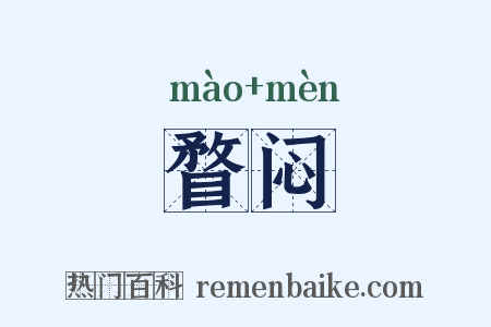 瞀闷是什么意思的图片